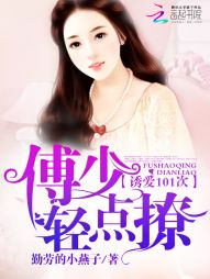 诱爱101次:傅少,轻点撩 诱爱101次:傅少,轻点撩