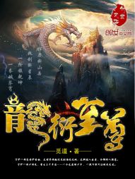 龙衍至尊 龙衍至尊