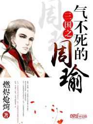 三国之气不死的周瑜 三国之气不死的周瑜