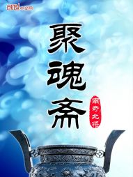 聚魂斋 聚魂斋