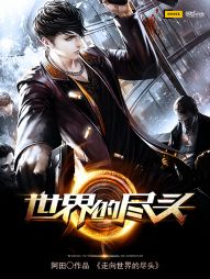 走向世界的尽头 走向世界的尽头