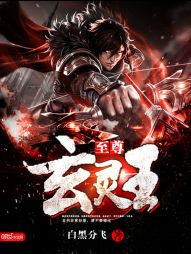 至尊玄灵王 至尊玄灵王