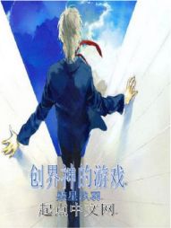 创界神的游戏