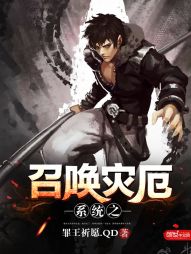 系统之召唤灾厄 系统之召唤灾厄