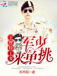 王牌特工妻:军少,来单挑 王牌特工妻:军少,来单挑