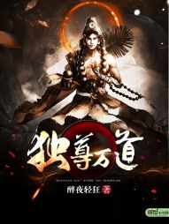 独尊万道