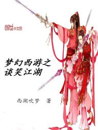 梦幻西游之谈笑江湖 梦幻西游之谈笑江湖