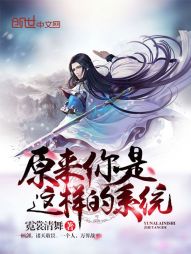 原来你是这样的系统 原来你是这样的系统
