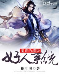 魔尊的超级好人系统 魔尊的超级好人系统