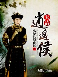 大清逍遥侯 大清逍遥侯