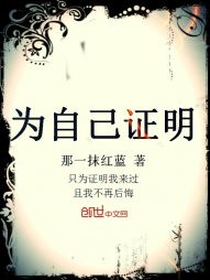 为自己证明 为自己证明
