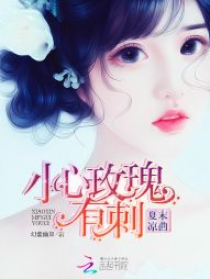 夏末凉曲:小心玫瑰有刺 夏末凉曲:小心玫瑰有刺
