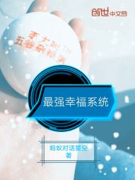 最强幸福系统