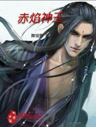 赤焰神王 赤焰神王