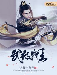 武极战王 武极战王
