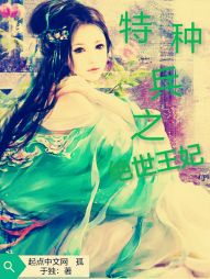 特种兵之绝世王妃 特种兵之绝世王妃
