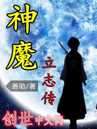 神魔立志传 神魔立志传