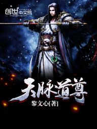 天脉道尊 天脉道尊