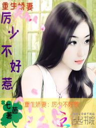 重生娇妻:厉少不好惹 重生娇妻:厉少不好惹