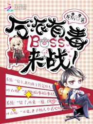 反派有毒,Boss来战! 反派有毒,Boss来战!