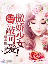 腹黑boss:傲娇少女敲可爱! 腹黑boss:傲娇少女敲可爱!