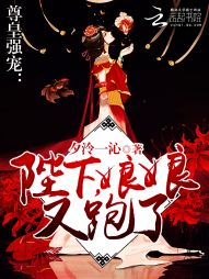 尊皇强宠:陛下,娘娘又跑了 尊皇强宠:陛下,娘娘又跑了