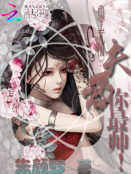 鬼宝无敌：夫君你最帅！