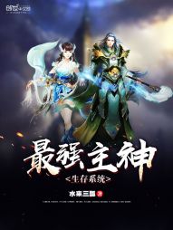 最强主神生存系统 最强主神生存系统