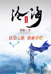 沧海(全集) 沧海(全集)