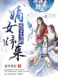 天下为聘:嫡女归来 天下为聘:嫡女归来