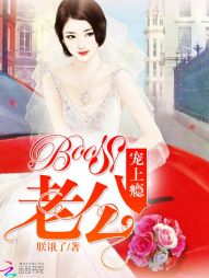 BOSS老公,宠上瘾 BOSS老公,宠上瘾