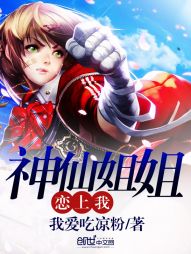 神仙姐姐恋上我 神仙姐姐恋上我