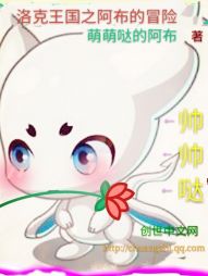 洛克王国之阿布的冒险 洛克王国之阿布的冒险