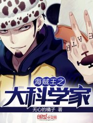 海贼王之大科学家 海贼王之大科学家