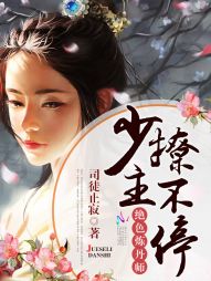 绝色炼丹师:少主,撩不停! 绝色炼丹师:少主,撩不停!