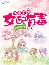 快穿系统:女配有毒 快穿系统:女配有毒