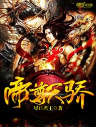 帝尊天骄