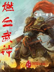 燃血武神 燃血武神
