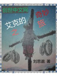 艾克的奇妙之旅 艾克的奇妙之旅