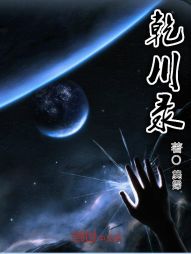 乾川录