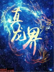 真龙界 真龙界