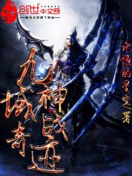 九域神战奇迹 九域神战奇迹
