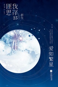 爱如繁星 爱如繁星