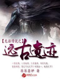 龙语传说之远古遗迹