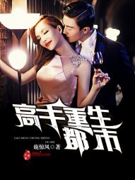 高手重生都市 高手重生都市