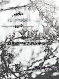 终极僵尸王之绝世姜元 终极僵尸王之绝世姜元