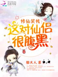 修仙笑传:这对仙侣很腹黑 修仙笑传:这对仙侣很腹黑