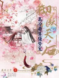 御妖天后:高冷帝尊强势宠 御妖天后:高冷帝尊强势宠