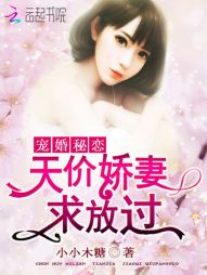 宠婚秘恋:天价娇妻求放过 宠婚秘恋:天价娇妻求放过