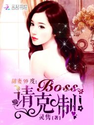 甜妻99度:Boss心尖宠! 甜妻99度:Boss心尖宠!